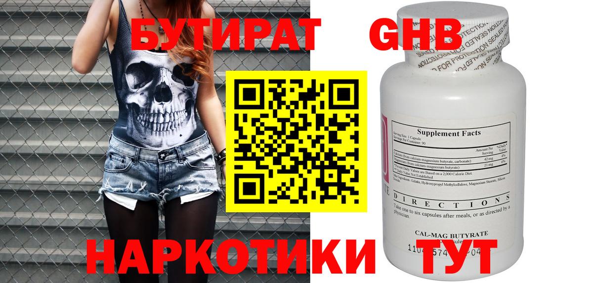 БУТИРАТ жидкий экстази Кимовск