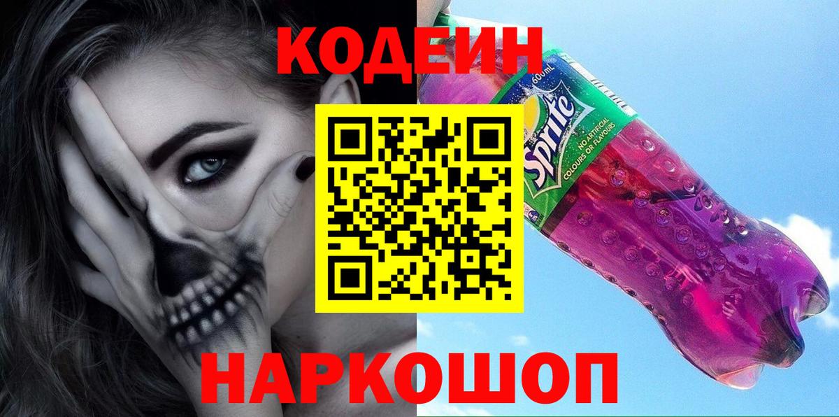 Кимовск  Кодеиновый сироп Lean Purple Drank  Вход с VPN 